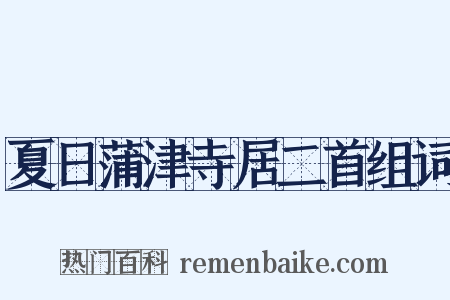 夏日蒲津寺居二首组词是什么意思的图片